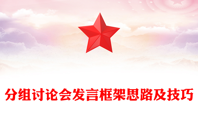 分组讨论会发言框架思路及技巧