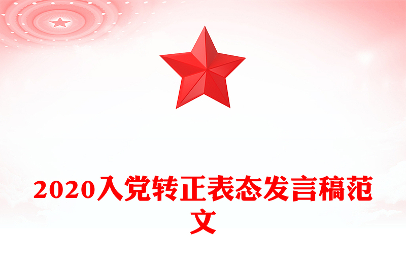 2020入党转正表态发言稿范文