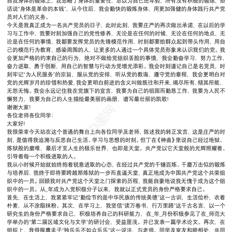 2020入党转正表态发言稿范文