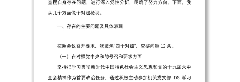 2篇2021年度组织生活会个人对照检查材料范文2篇四个对照号召要求标准誓词先辈典型等检视剖析材料发言