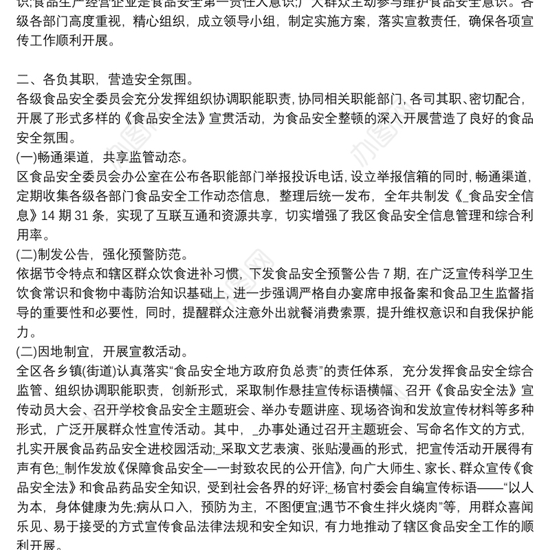 食品安全工作总结