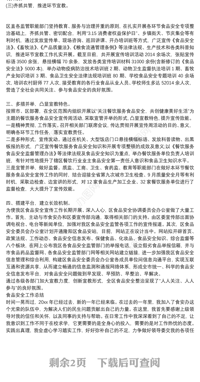 食品安全工作总结