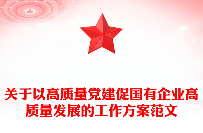 关于以高质量党建促国有企业高质量发展的工作方案范文