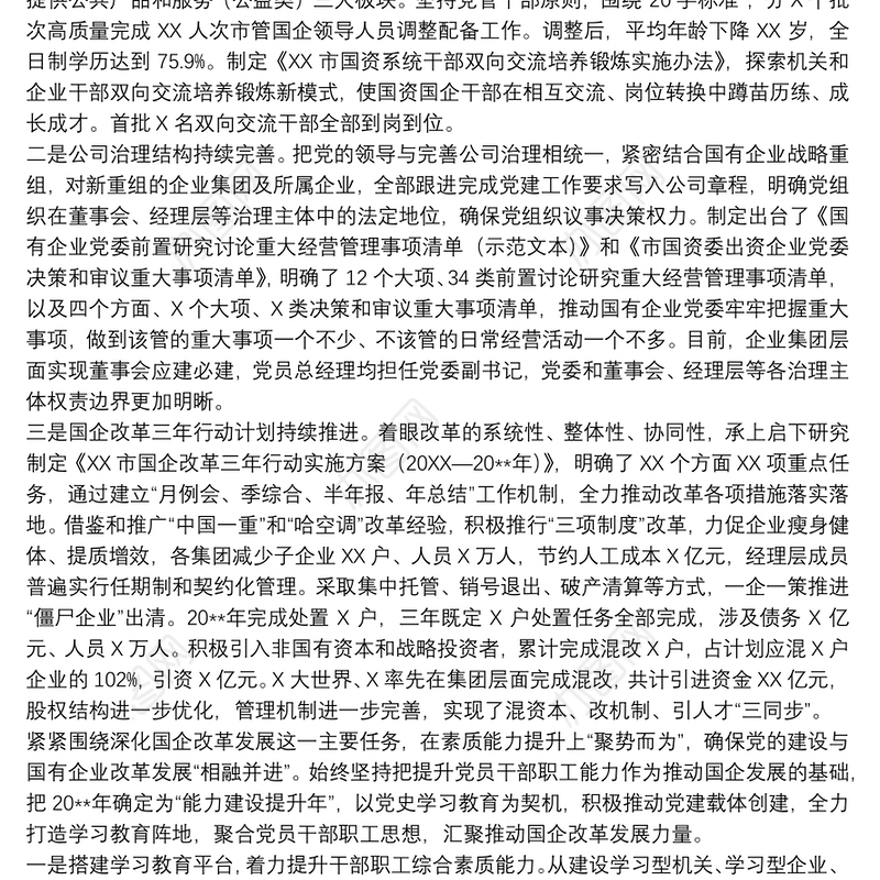 关于以高质量党建促国有企业高质量发展的工作方案范文