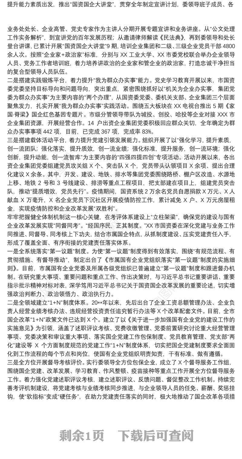 关于以高质量党建促国有企业高质量发展的工作方案范文