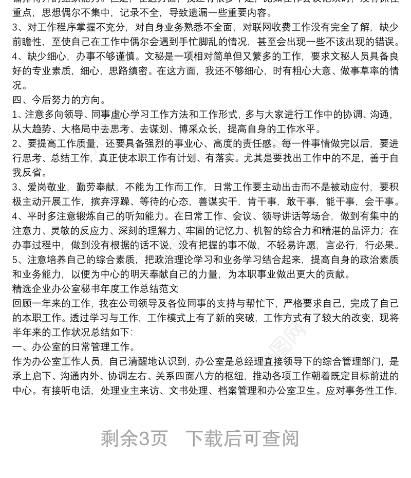 精选企业办公室秘书年度工作总结范文四篇
