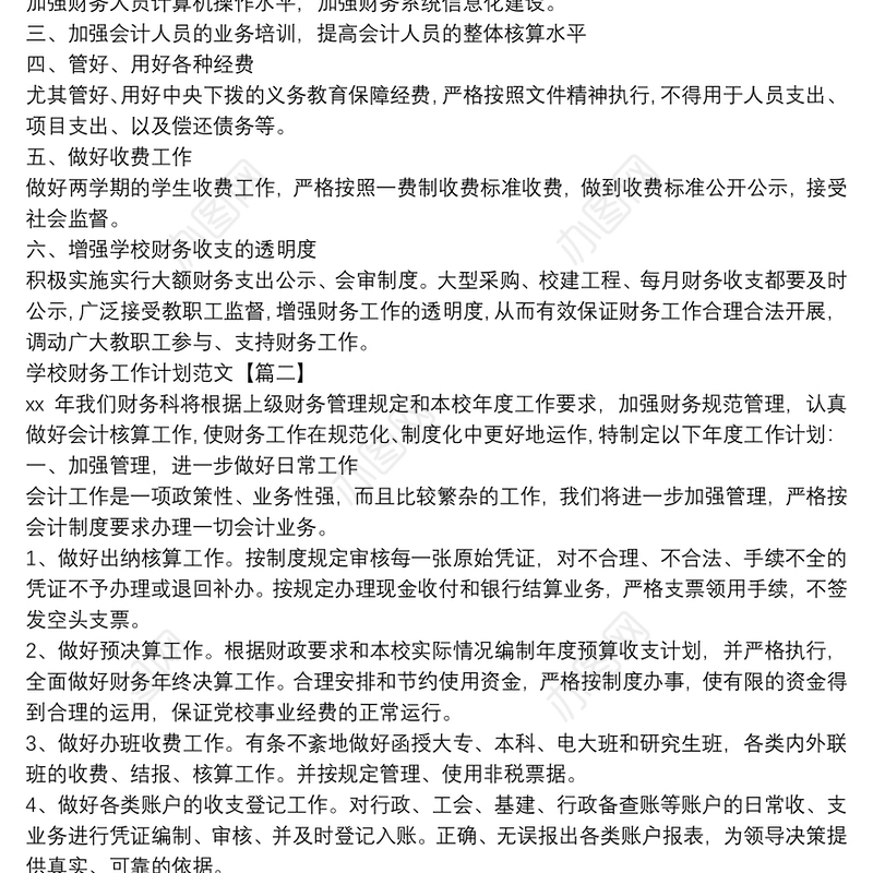 学校财务工作计划范文3篇