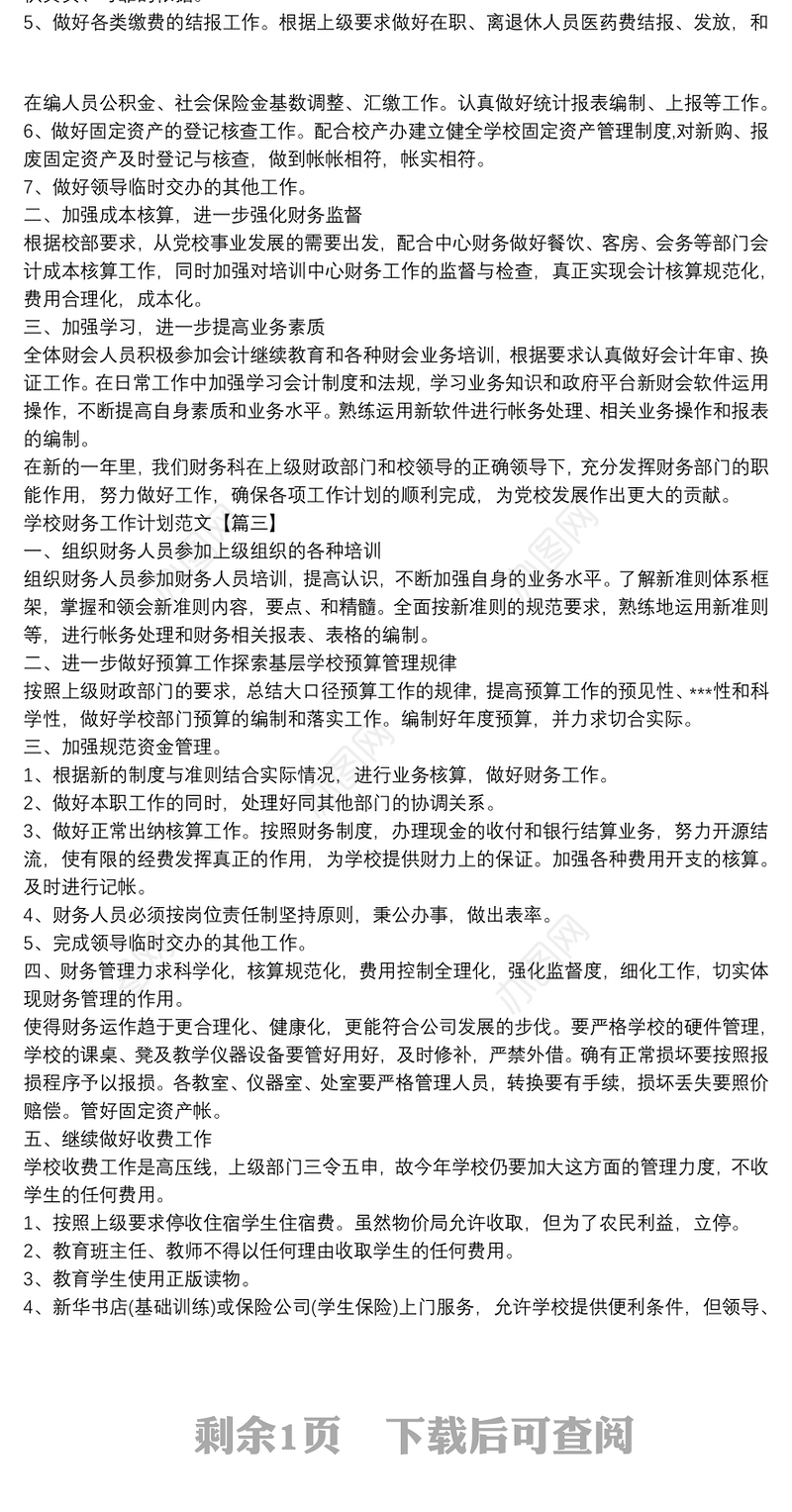 学校财务工作计划范文3篇