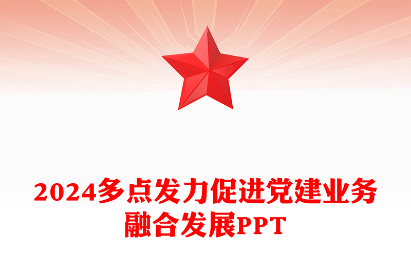 2024多点发力促进党建业务融合发展PPT精美银行党建业务课件(讲稿)