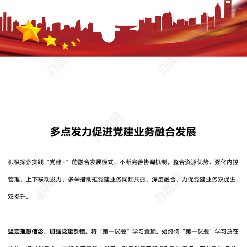 2024多点发力促进党建业务融合发展PPT精美银行党建业务课件(讲稿)