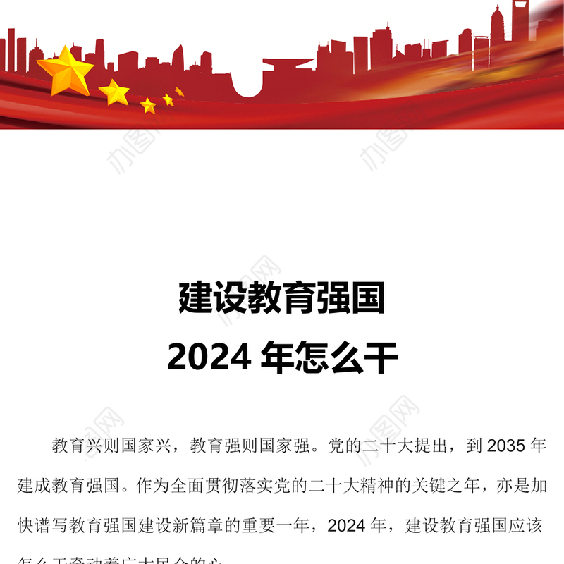 2024年加快建设教育强国PPT大气简洁推进教育高质量发展课件(讲稿)