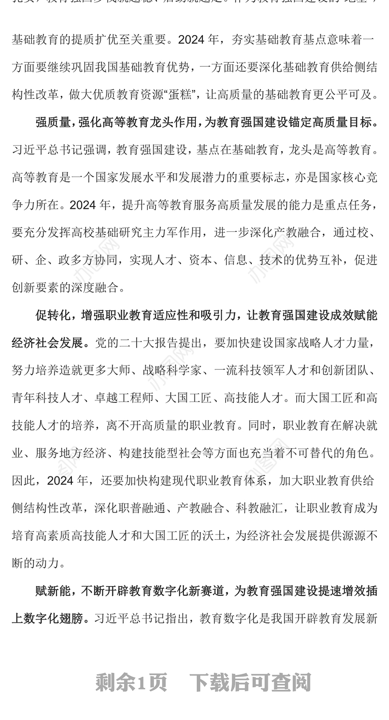 2024年加快建设教育强国PPT大气简洁推进教育高质量发展课件(讲稿)