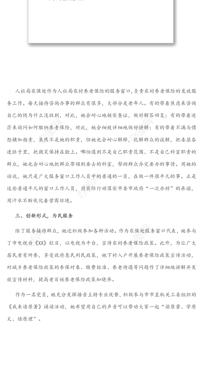 优秀党员先进事迹材料(窗口工作人员)