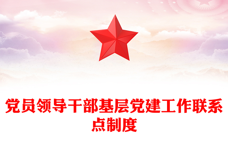 党员领导干部基层党建工作联系点制度