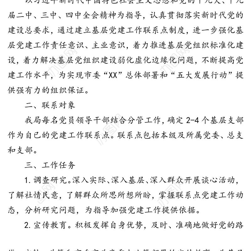党员领导干部基层党建工作联系点制度