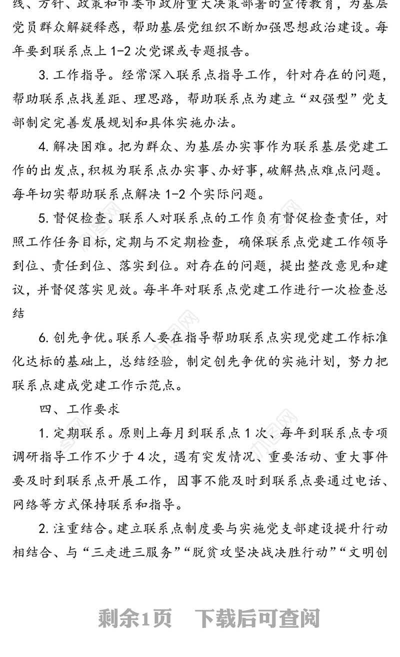 党员领导干部基层党建工作联系点制度