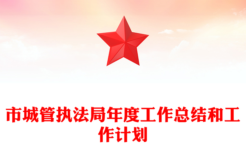 市城管执法局年度工作总结和工作计划