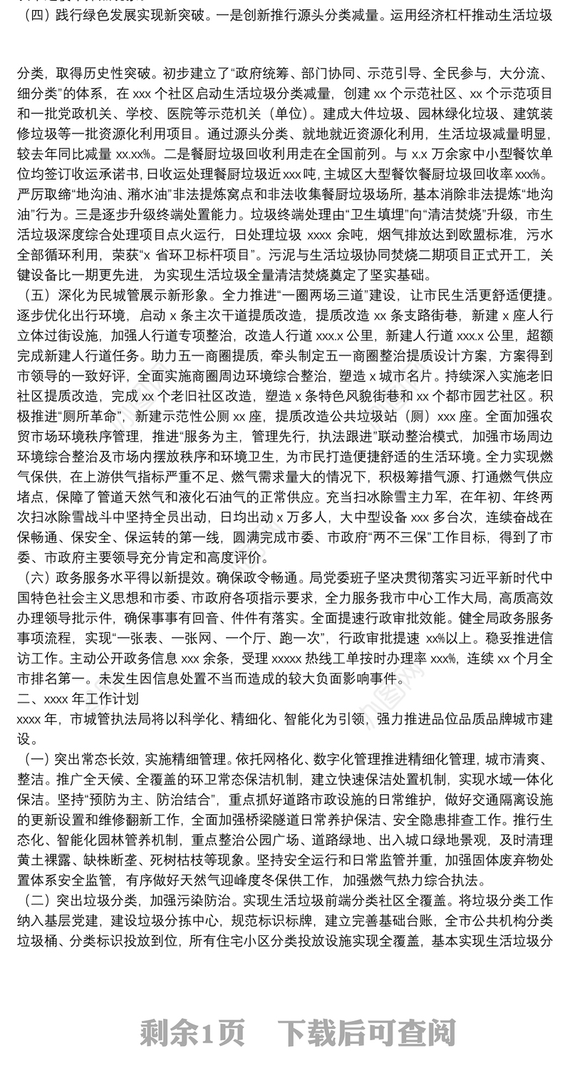 市城管执法局年度工作总结和工作计划