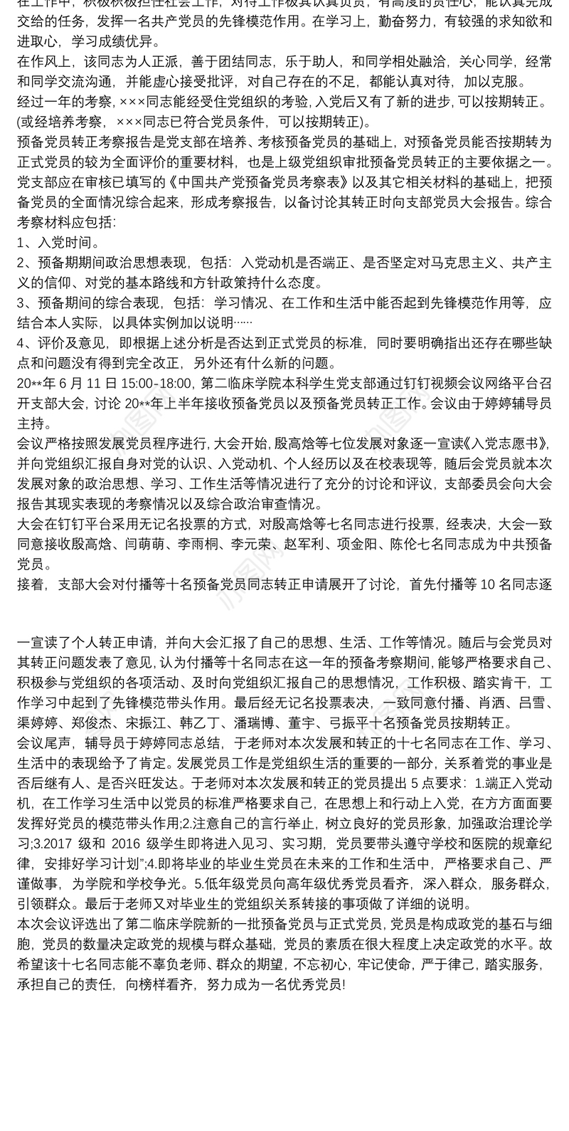 预备党员期间表现情况说明 预备党员考察情况三篇