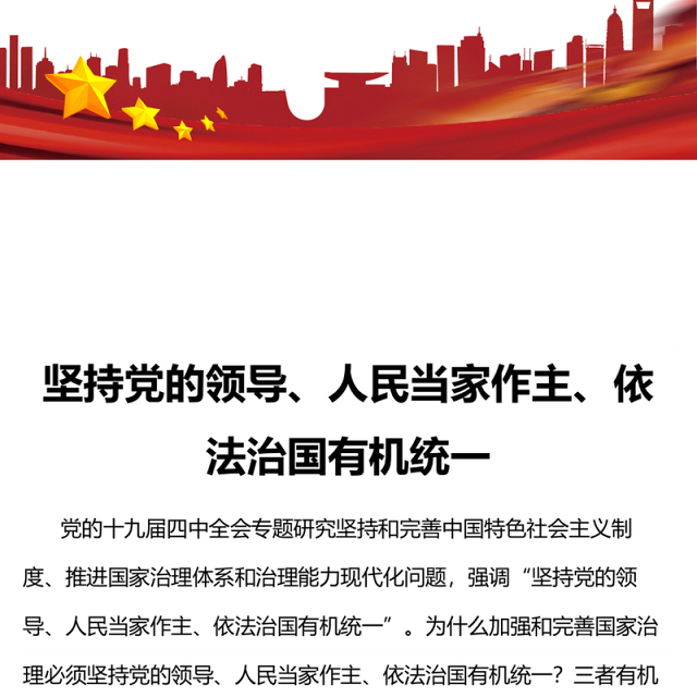 坚持党的领导、人民当家做主、依法治国有机统一