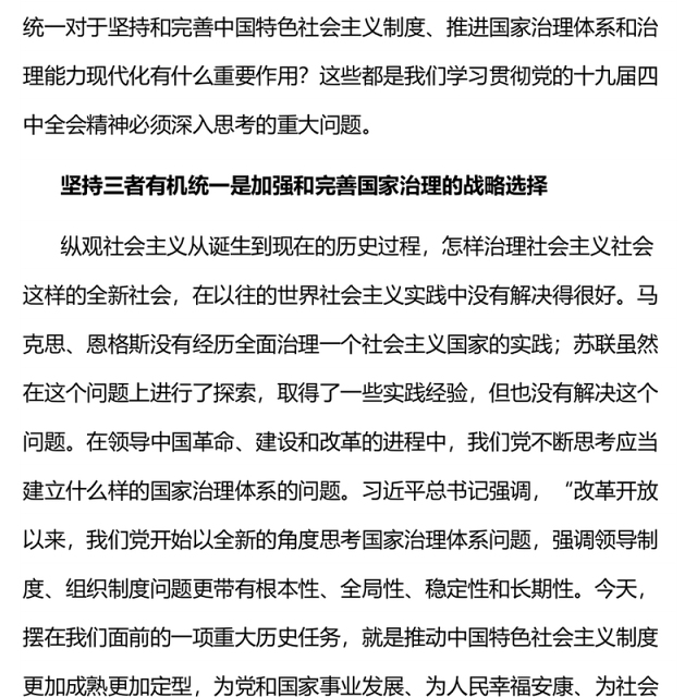 坚持党的领导、人民当家做主、依法治国有机统一