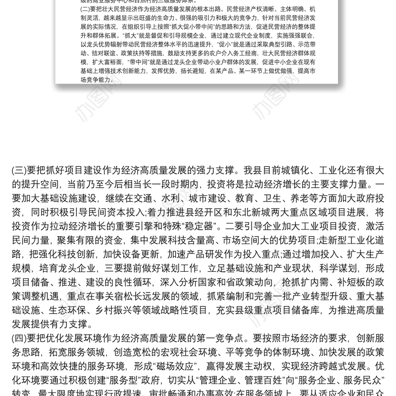 推动经济高质量发展调研报告