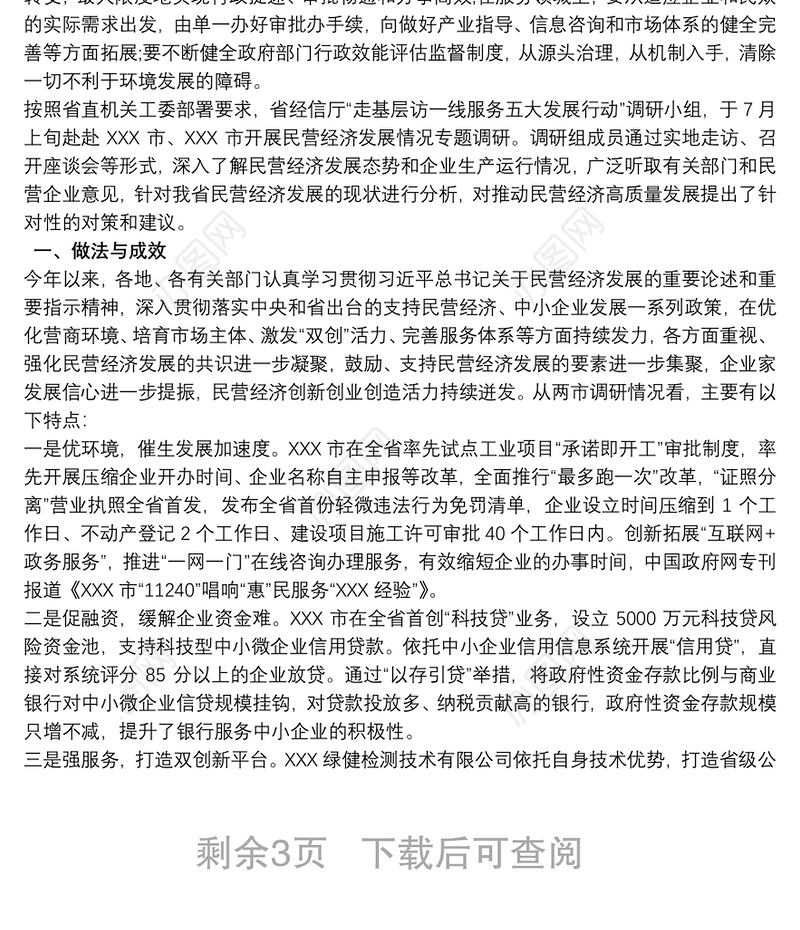 推动经济高质量发展调研报告