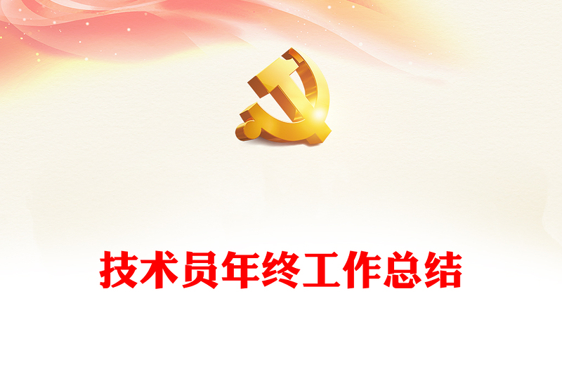 技术员年终工作总结