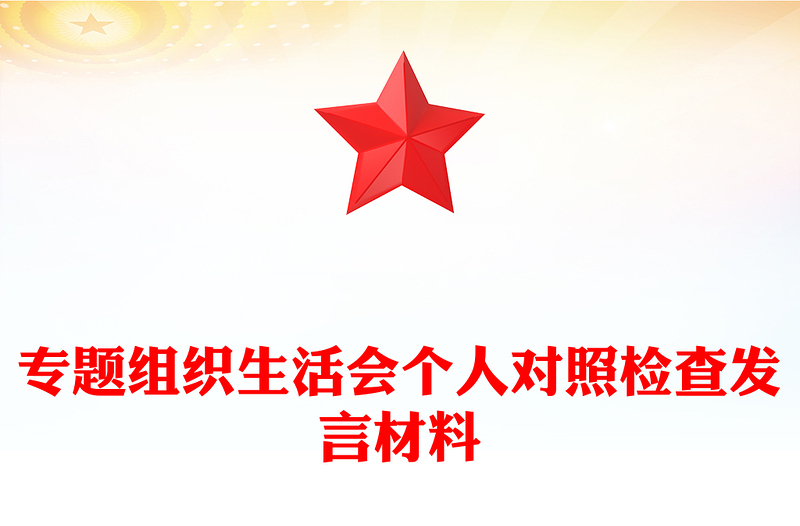 专题组织生活会个人对照检查发言材料