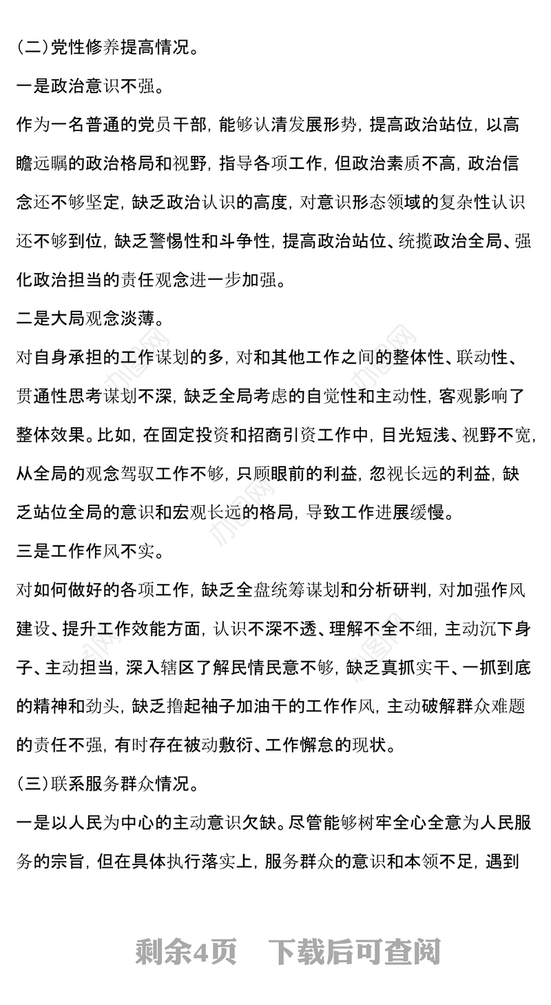 专题组织生活会个人对照检查发言材料