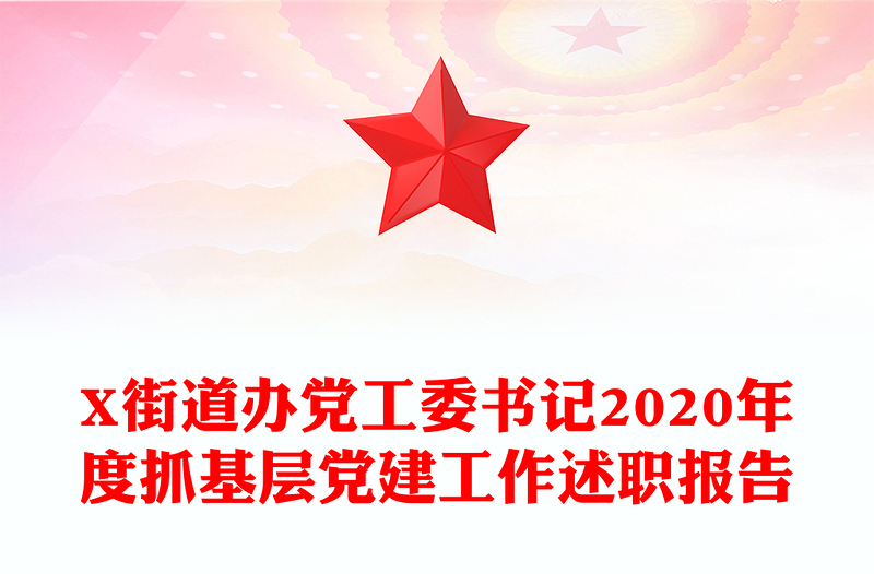 X街道办党工委书记2020年度抓基层党建工作述职报告