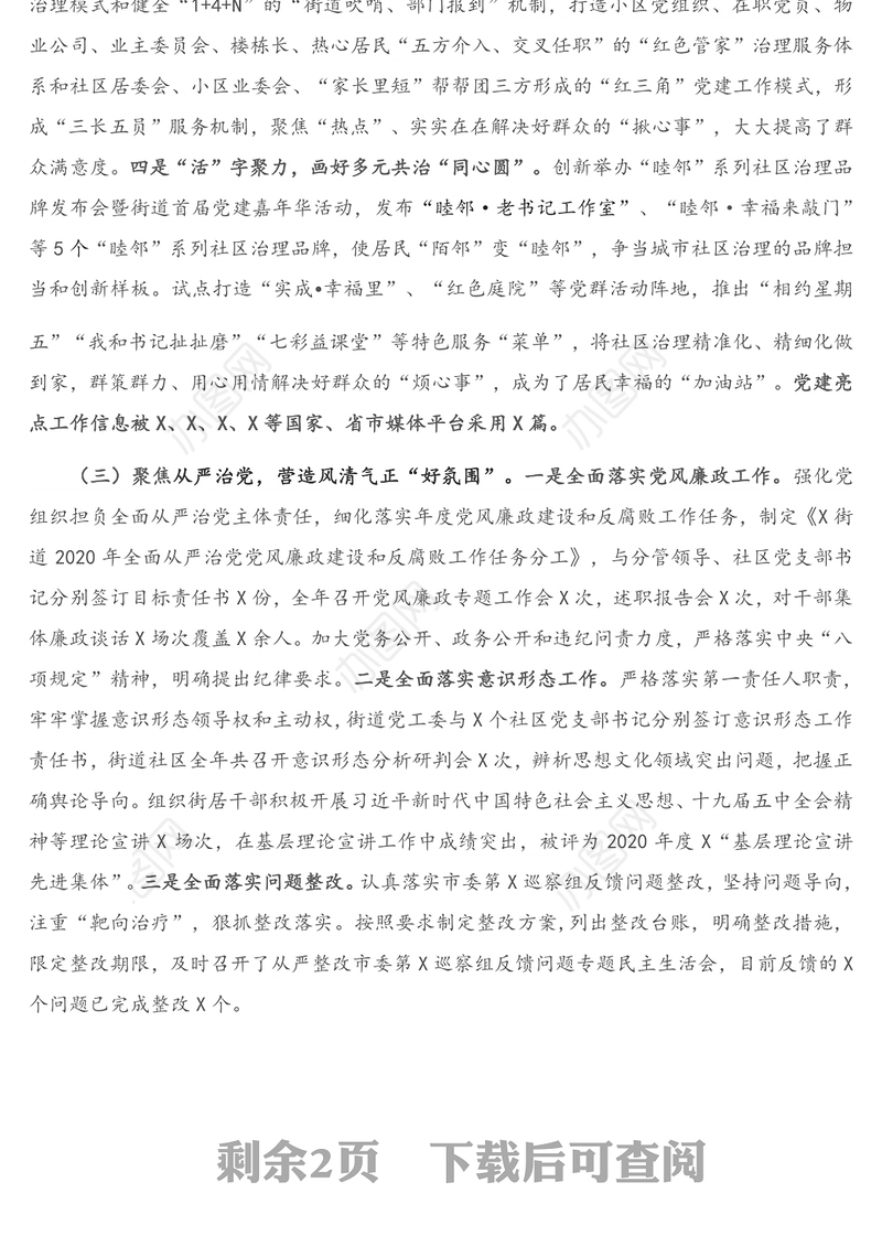 X街道办党工委书记2020年度抓基层党建工作述职报告