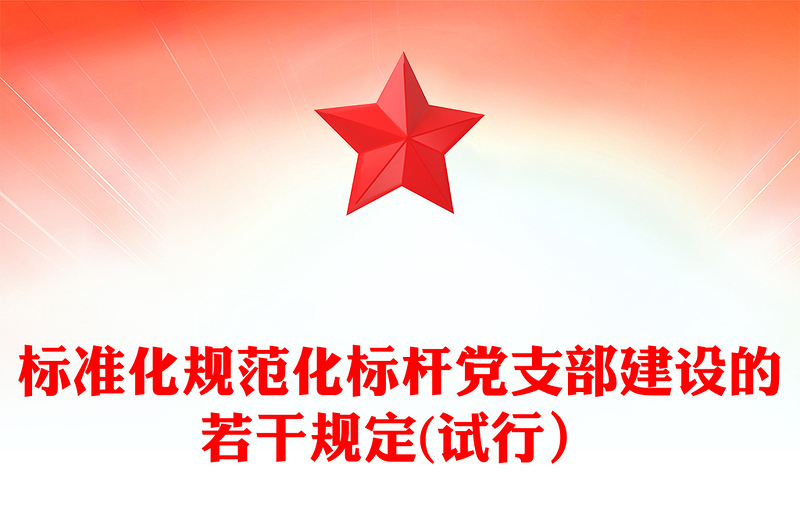 标准化规范化标杆党支部建设的若干规定(试行）