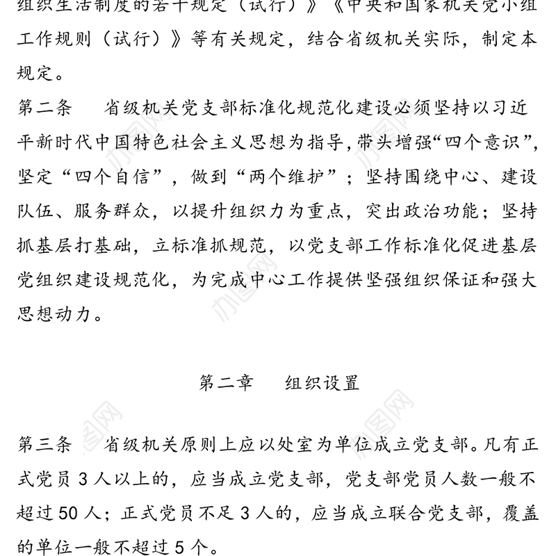 标准化规范化标杆党支部建设的若干规定(试行）