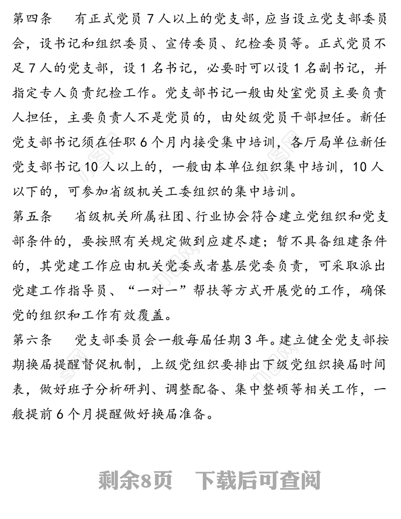 标准化规范化标杆党支部建设的若干规定(试行）