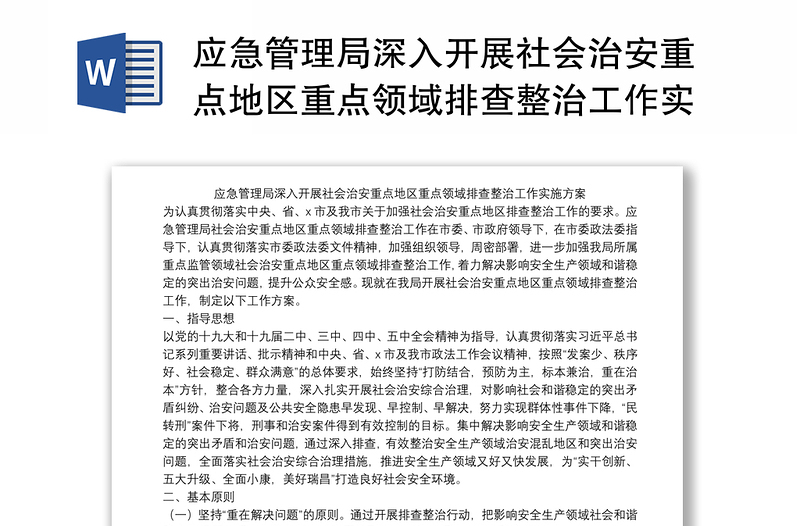 应急管理局深入开展社会治安重点地区重点领域排查整治工作实施方案