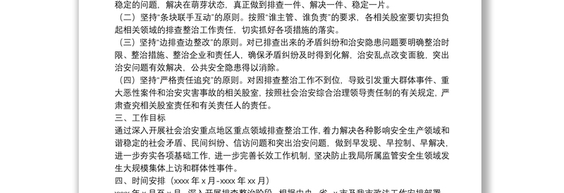 应急管理局深入开展社会治安重点地区重点领域排查整治工作实施方案