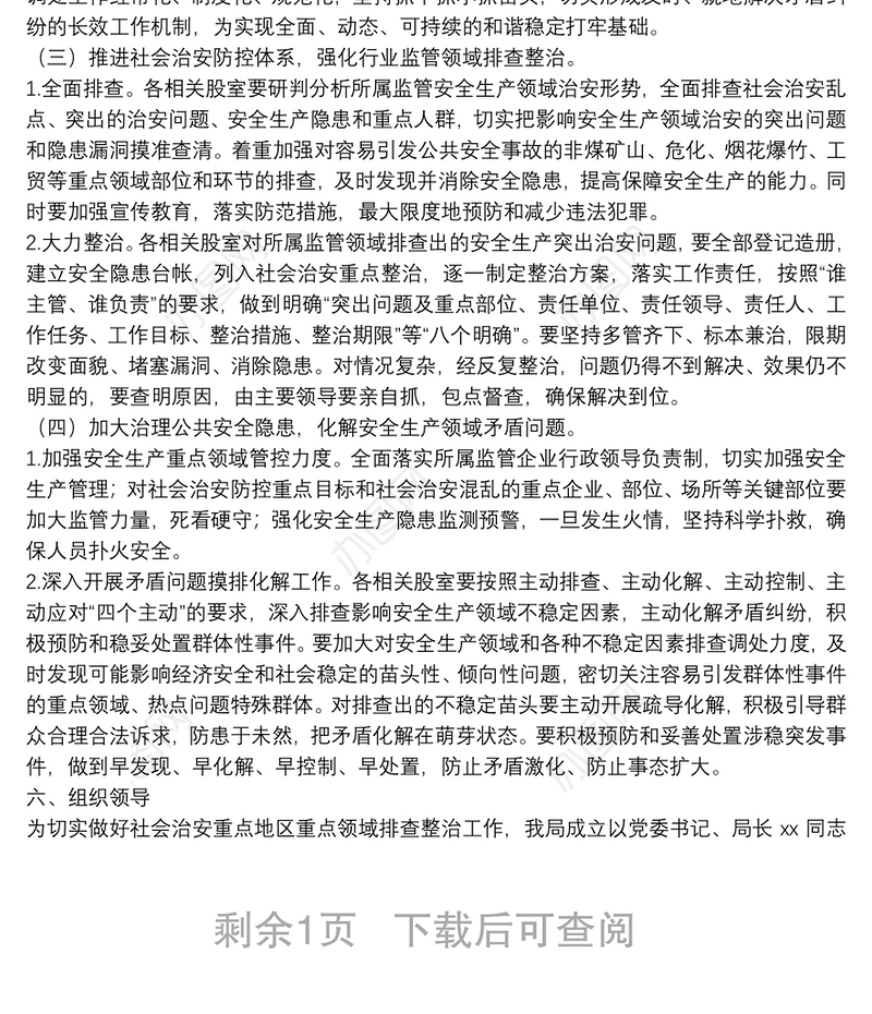 应急管理局深入开展社会治安重点地区重点领域排查整治工作实施方案