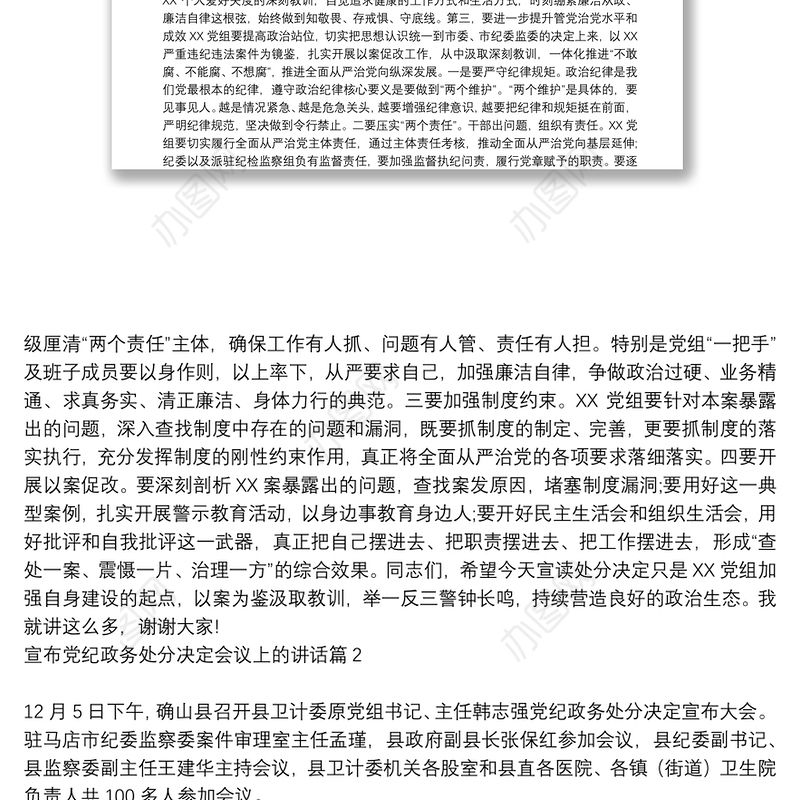 宣布党纪政务处分决定会议上的讲话9篇