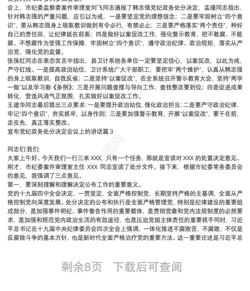 宣布党纪政务处分决定会议上的讲话9篇