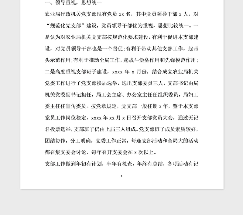 2021年开展基层党组织标准化建设自查报告