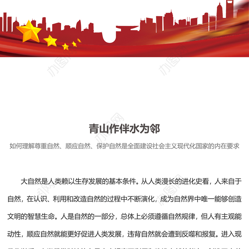 青山作伴水为邻PPT尊重顺应保护自然全面建设社会主义现代化国家主题党课下载
(讲稿)