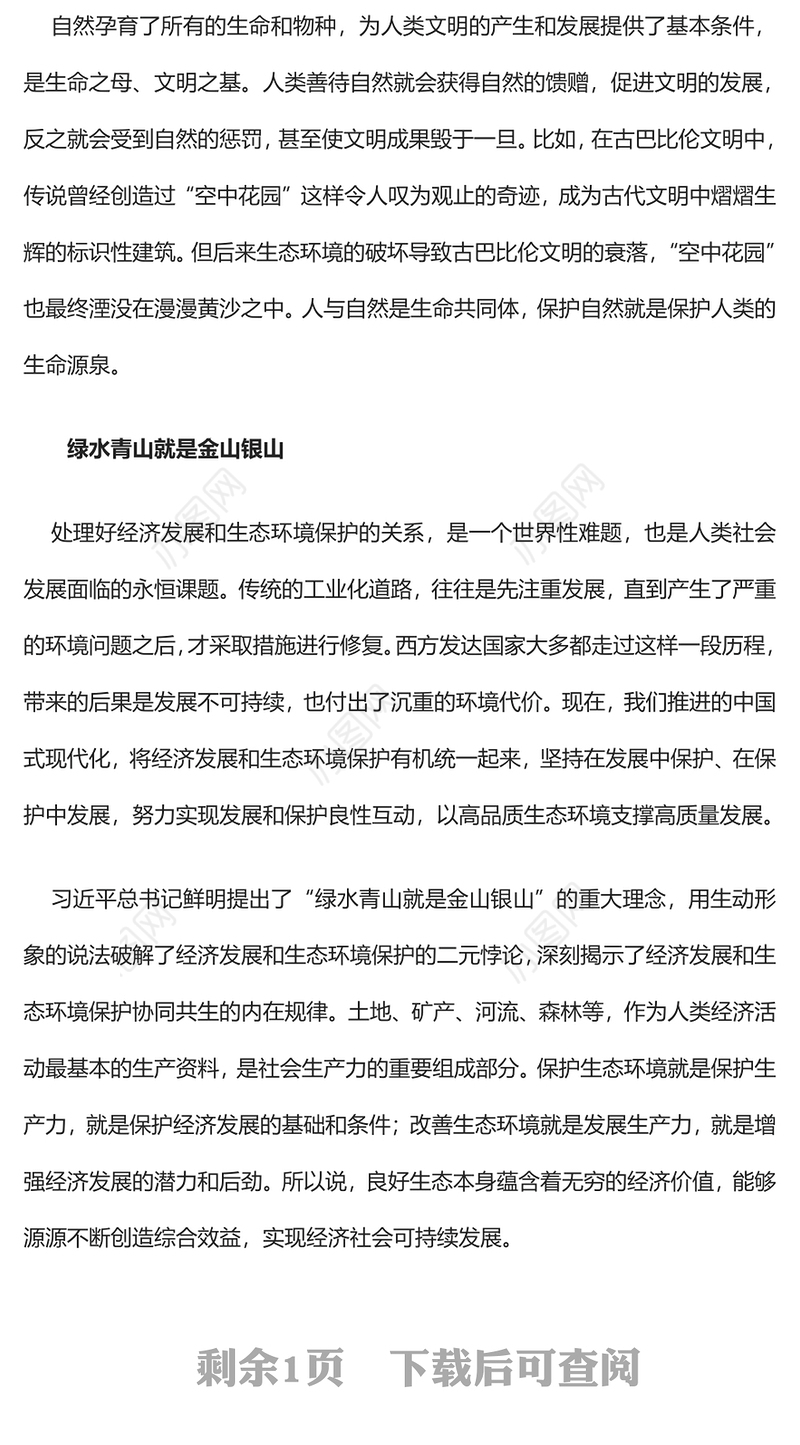 青山作伴水为邻PPT尊重顺应保护自然全面建设社会主义现代化国家主题党课下载
(讲稿)