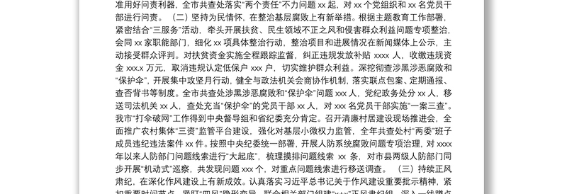 纪委监委纪检监察工作总结及工作计划（市级）