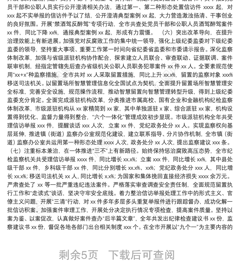 纪委监委纪检监察工作总结及工作计划（市级）