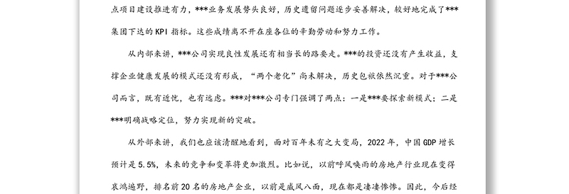 董事长在2022年公司年会上的讲话