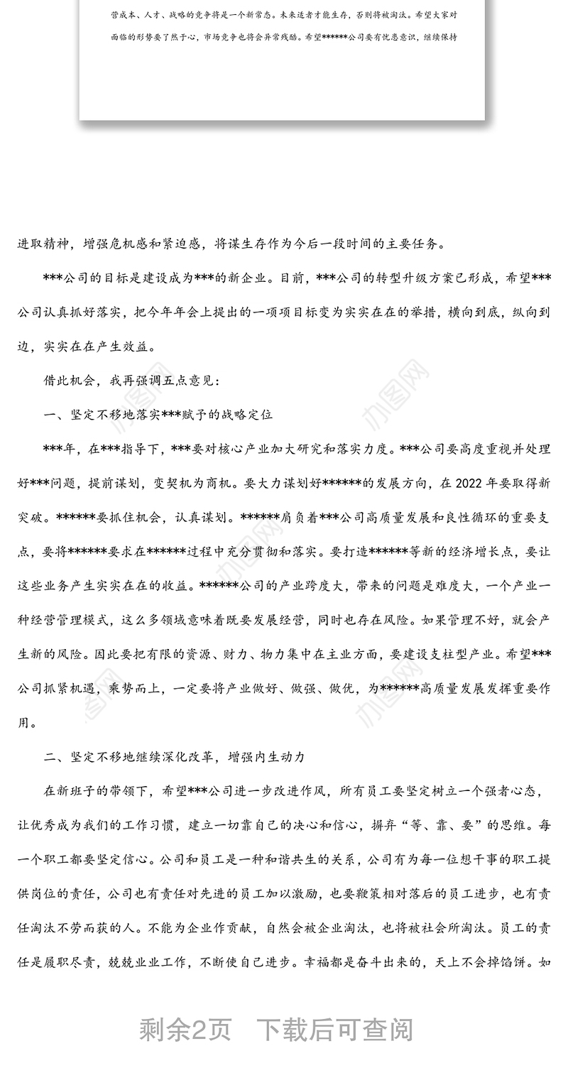 董事长在2022年公司年会上的讲话