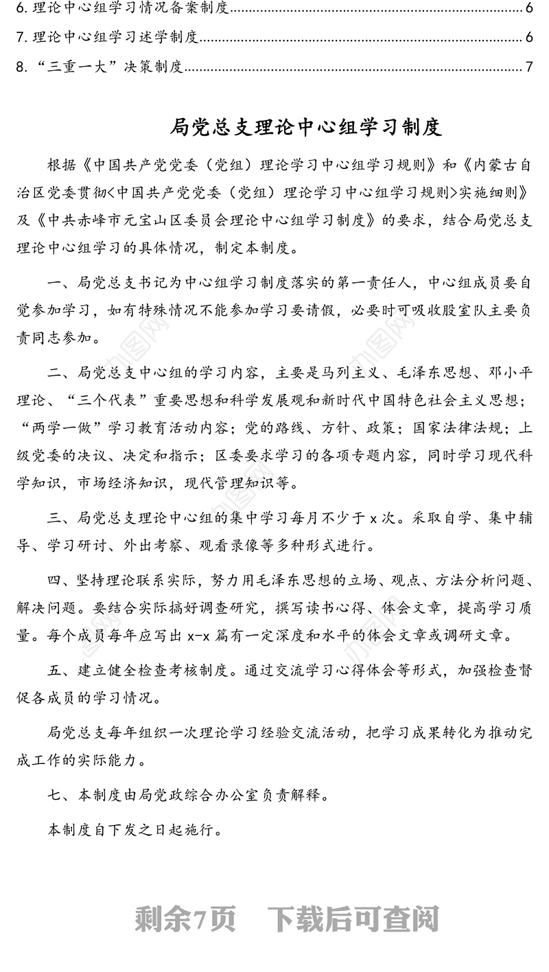 理论中心组学习制度及“三重一大”决策制度汇编（8篇）（通用版）