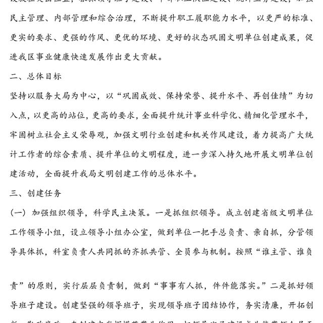 区统计局关于开展省级文明单位创建活动的实施方案