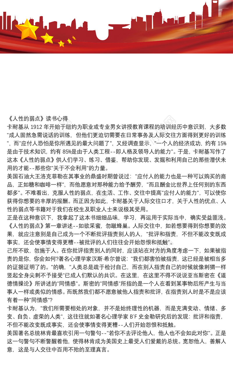 【读书心得体会范文大全】《人性的弱点》读书心得体会范文